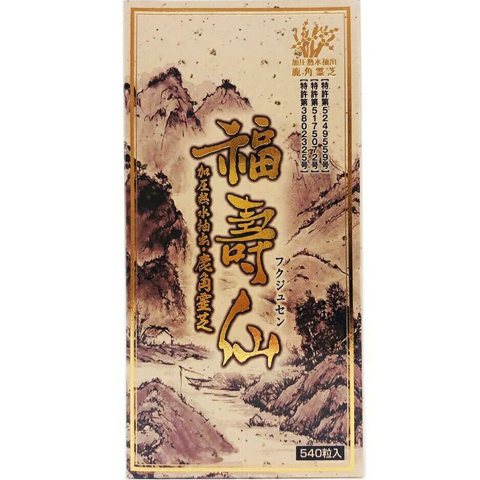 【メーカー直送品 代引き不可 】株式会社誠心製薬福壽仙 540粒入 フクジュセン 福寿仙 ＜加圧熱水抽出・鹿角霊芝＞ 要6-10日間程度 この商品は注文後のキャンセルができません 【北海道・沖縄…