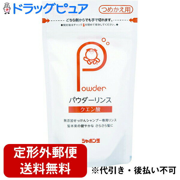 【本日楽天ポイント5倍相当】【定形外郵便で送料無料】シャボン玉石けん株式会社　シャボン玉　パウダーリンス［つめかえ用］　150g(この商品は注文後のキャンセルができません)