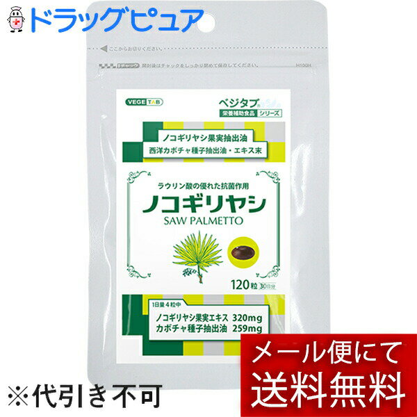 【本日楽天ポイント5倍相当】【メール便で送料無料 ※定形外発送の場合あり】株式会社セイユーコーポレーション　ビタトレール　ベジタブ　栄養補助食品シリーズ　ノコギリヤシ　120粒（30日分）【栄養補助食品】＜ラウリン酸の優れた抗菌作用＞