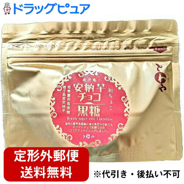 【本日楽天ポイント5倍相当】【定形外郵便で送料無料】CACAOMONO(カカオもの)　永久屋（とわや）　鹿児島　チョコ黒糖(安納芋)　55g＜奄美喜界島黒糖菓子＞(キャンセル不可商品)