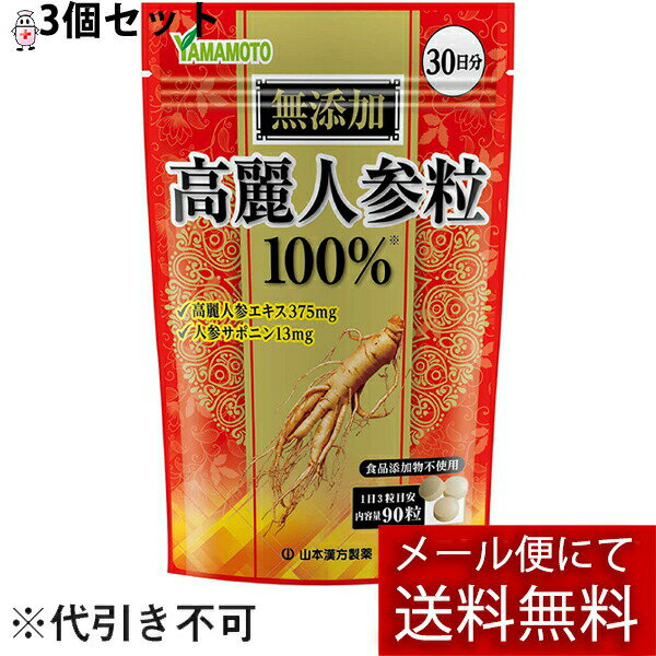 【本日楽天ポイント5倍相当】【メール便で送料無料 ※定形外発送の場合あり】山本漢方製薬 株式会社高麗人参粒100％ 90粒×3個セット【RCP】