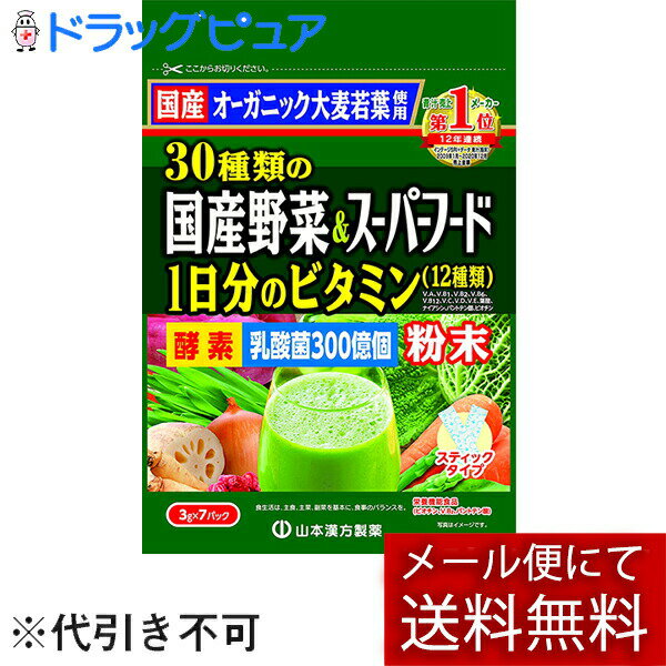 ※メール便でお送りするため、外箱(外袋)は開封した状態でお届けします。 なお、開封した外箱(外袋)は、同梱してお送りさせていただいております。 ※内装袋は未開封となっております。 ■製品特徴●国産野菜使用+スーパーフード●「九州産有機大麦若葉」をはじめとした30種類の「国産野菜+スーパーフード(高麗人参、マカ、ユーグレナ等)」をブレンドし贅沢に仕上げました。さらに、沖縄県産の黒糖を加えほのかな甘みをプラス。おいしく飲みやすい青汁です。●1日分のビタミン補給+乳酸菌300億●2パック(6g)で、1日分のマルチビタミンを補給できます。(栄養素等表示基準値／日本人の食事摂取基準(2015年版))●乳酸菌YK-1を1パックに300億配合。■内容量3g*7包入■原材料有機大麦若葉(国産)、黒糖、野菜粉末(サツマイモ(紅はるか)、人参、大根(ダイス)+大根葉、カボチャ、ブロッコリー、ホウレン草、キャベツ、ゴボウ、明日葉、ゴーヤ、アスパラガス、オクラ、菊芋、小松菜、里芋、椎茸、セロリ、桑の葉、玉葱、白菜、パセリ、レンコン)、米麹、乳糖(乳成分を含む)、酵母エキス、乳酸菌(殺菌)、ウコン、サラシア、ナツメの実、はとむぎ、マカ、高麗人参、ユーグレナ／ビタミンC、ビタミンE、ナイアシン、パントテン酸、甘味料(ソーマチン)、ビタミンB2、ビタミンB6、ビタミンB1、ビタミンA、葉酸、ビオチン、ビタミンD、ビタミンB12■栄養成分表示1日量2包(6g)あたりエネルギー：20kcal、たんぱく質：1.6g、脂質：0.3g(n-3系脂肪酸：0.13g)、炭水化物：3.4g(糖質：2.1g、食物繊維：1.3g)、食塩相当量：0.009g、亜鉛：0.2mg、カルシウム：32mg、鉄：0.5mg、銅：0.04mg、マグネシウム：8mg、マンガン：0.08mg、リン：16mg、ナイアシン：13mg、パントテン酸：4.8mg、ビオチン：50μg、ビタミンA：770μg、ビタミンB1：1.2mg、ビタミンB2：1.4mg、ビタミンB6：1.3mg、ビタミンB12：2.4μg、ビタミンC：100mg、ビタミンD：5.5μg、ビタミンE：6.3mg、ビタミンK：136μg、葉酸：240μg乳酸菌YK-1：600億個*n-3系脂肪酸(オメガ3)■注意事項・本品は、多量摂取により疾病が治癒したり、より健康が増進するものではありません。1日の摂取目安量を守ってください。・ビタミンAを含みますので、妊娠3か月以内又は妊娠を希望する女性は過剰摂取にならないよう注意してください。・本品は、特定保健食品と異なり、消費者庁長官による個別審査を受けたものではありません。・食生活は、主食、主菜、副菜を基本に、食事のバランスを。■アレルギー乳【お問い合わせ先】こちらの商品につきましての質問や相談は、当店(ドラッグピュア）または下記へお願いします。山本漢方製薬株式会社〒485-0035 愛知県小牧市多気東町157番地電話：0568-73-3131受付時間：9：00〜17：00（土，日，祝日は除く）広告文責：株式会社ドラッグピュア作成：202211AY神戸市北区鈴蘭台北町1丁目1-11-103TEL:0120-093-849製造販売：山本漢方製薬株式会社区分：食品・日本製文責：登録販売者 松田誠司■ 関連商品青汁関連商品山本漢方製薬株式会社お取り扱い商品