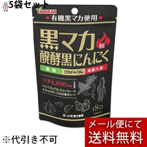 【本日楽天ポイント5倍相当】【メール便で送料無料 ※定形外発送の場合あり】山本漢方製薬株式会社黒マカ粒 180粒×5袋セット【RCP】 【本日楽天ポイント5倍相当】【メール便で送料無料 ※定形外発送の場合あり】山本漢方製薬株式会社黒マカ粒 180粒×5袋セット【RCP】