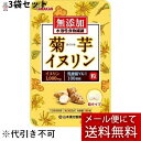 【本日楽天ポイント5倍相当】【メール便で送料無料 ※定形外発送の場合あり】山本漢方製薬株式会社菊芋イヌリン粒 180粒×3袋セット【RCP】