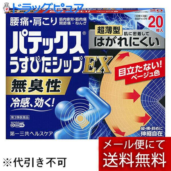 【第3類医薬品】【メール便で送料無料 ※定形外発送の場合あり】第一三共ヘルスケア株式会社パテックスうすぴたシップEX＜無臭性＞ 20枚【RCP】（箱を圧縮してお送りします）