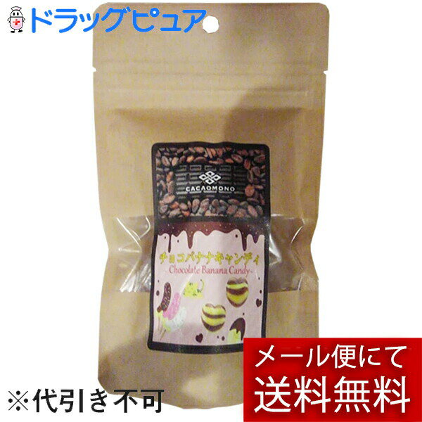 【本日楽天ポイント5倍相当】【メール便で送料無料 ※定形外発送の場合あり】CACAOMONO(カカオもの)　チョコレート屋さんのハートキャンディー　チョコバナナキャンディ　12個入(この商品は注文後のキャンセルができません)