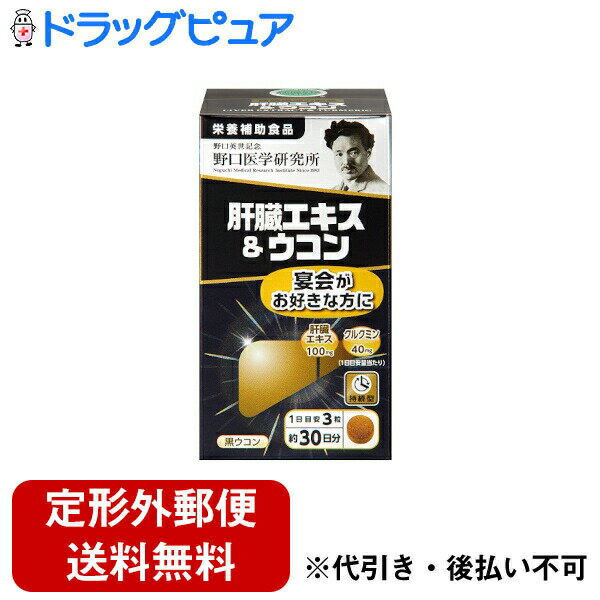 ■製品特徴楽しく飲もう、肝臓エキス習慣3粒(1日目安量)に、日本国内で飼育された健康な豚から抽出した「肝臓エキス」にクルクミンを40mg配合した、宴会のお好きな方におすすめなサプリメントです。体内でゆっくり溶け、吸収されやすい持続型カプセルを使用しています。1日の摂取目安：3粒【こんな方におすすめ】宴席が多い方宴会が好きな方に■内容量22.5g(250mg×90粒)■原材料還元麦芽糖水飴(国内製造)、レバーエキス末(豚肝臓酵素分解物、デキストリン)、ウコンエキス末、黒ウコン、亜鉛含有酵母、イヌリン／セルロース、HPMC、ステアリン酸Ca、二酸化ケイ素■栄養成分表示3粒(1日目安量)当たりエネルギー：2.9kcal／たんぱく質：0.1g／脂質：0.02g／炭水化物：0.58g／食塩相当量：0.0007g【主要成分表示】3粒(1日目安量)当たり肝臓エキス：100mg／クルクミン：40mg■使用方法食品として、1日に3粒程度を目安に水などでお召し上がりください。■注意事項アレルギーのある方は原材料を確認してください。体の異常や治療中、妊娠・授乳中の方は医師に相談してください。子供の手の届かない所に保管してください。開栓後は栓をしっかり閉めて早めにお召し上がりください。天然原料由来による色や味のバラつきがみられる場合がありますが、品質に問題はございません。■アレルギー豚【お問い合わせ先】こちらの商品につきましての質問や相談は、当店(ドラッグピュア）または下記へお願いします。株式会社野口医学研究所〒105-0001　東京都港区虎ノ門1丁目12番9号　スズエ・アンド・スズエビル4階電話：0120-013-574受付時間：09:00〜17:00(平日)広告文責：株式会社ドラッグピュア作成：202302AY神戸市北区鈴蘭台北町1丁目1-11-103TEL:0120-093-849製造販売：株式会社野口医学研究所区分：食品・日本製文責：登録販売者 松田誠司■ 関連商品サプリメント関連商品株式会社野口医学研究所お取り扱い商品