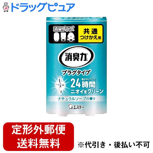 ■製品特徴ミュゲやジャスミンの可憐なフローラルにすっきりとしたシトラスを合わせたナチュラルソープの香り。柔らかで清潔感のある香りが広がります。コンセントにさすだけで部屋一面消臭●電子パワーで、LDKなどの広いお部屋（約16畳）や玄関・廊下などの連続した空間も消臭し、香りが広がります。●使い始めから終わりまで一定の消臭効果と香りが続きます。●1ヵ月の電気代はわずか約30円（24時間／日使用）と経済的です。●温度を一定に保つ安心ヒーターと過電流を防ぐ安全ヒューズを採用した安心設計です。●つけかえは、すべてのコンセント式消臭プラグに使えます。■内容量20mL■原材料植物精油、香料■使用方法1.ボトルを傾けずに、キャップをはずしてください。2.ボトルを傾けずに、図のように正面を合わせてゆっくり差し込んでください。3.必ずボトルを下側にして、プラグを壁のコンセントに奥までしっかり差し込んでください（差し込みがゆるいコンセントには使用しない）。必ず壁のコンセントに正しく差し込んでください。 ※必ず、正立でご使用ください。液モレの原因になります。■注意事項●他の用途には使用しない。●本体に衝撃を与えたり、分解、修理、改造は絶対にしない。●濡れた手でコンセントの抜き差しをしない。また、針金やピンなどを本体に差し込まない。火傷や感電の原因となる。●家庭用100V以外の電源では使用しない。●本体の天面や側面のすきまを絶対にふさがない。液モレ、故障、ショート（発火）の原因となる。●幼児やペットのいたずらに充分注意する。●本体は必ず天面を上にして使う。●薬液がこぼれるので横倒しや逆さまにしない。コンセントからはずして置くと倒れやすいので、液がこぼれないように注意する（キャップがある場合は、閉めて保管する）。●薬液をこぼした場合は、シミや変色のおそれがあるのですぐにふき取る。薬液が付着すると、塗装面やプラスチックなどを傷めたり、床や畳を汚す場合がある。●水がかかる場所、火気の近く、直射日光が当たる場所、高温高湿になる場所（ファンヒータの近くなど）で使用しない。●使用の際は周囲50cmには物を置かない（汚す場合がある）。●必ず壁のコンセントのみに使用し、二股コンセント、延長コードなどでは使用しない。●薬液を他の製品に使用したり、他の薬液をつめかえて使用しない。※本体の汚れは、洗剤の使用をさけ、乾いた布でふき取ってください。※本品は天然成分を使用しているため使用中や保管の際に薬液や芯の先、ボトルが変色することがありますが品質上問題ありません。※使用後は地域の規則に従って捨てる。【お問い合わせ先】こちらの商品につきましての質問や相談は、当店(ドラッグピュア）または下記へお願いします。エステー株式会社〒161-8540 東京都新宿区下落合1-4-10電話：0120-145-230受付時間：平日9:00〜16:00(土・日・祝日・年末年始・夏季休暇を除く)広告文責：株式会社ドラッグピュア作成：202212AY神戸市北区鈴蘭台北町1丁目1-11-103TEL:0120-093-849製造販売：エステー株式会社区分：日用品文責：登録販売者 松田誠司■ 関連商品消臭剤関連商品エステー株式会社お取り扱い商品