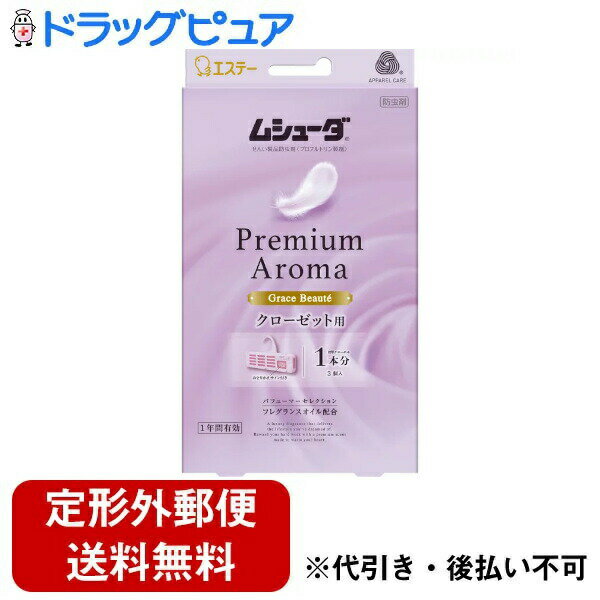 【本日楽天ポイント5倍相当】【定形外郵便で送料無料でお届け】エステー株式会社ムシューダ Premium Aroma クローゼット用　グレイスボーテ 3個【RCP】【TKauto】 1