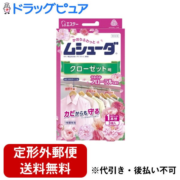 ■製品特徴みずみずしいフローラルに、心やすらぐウッディーをミックスした、エレガントで清潔感のある香りです。大切な衣類をしっかり防虫●大切な衣類を約1年間虫からしっかり守ります。●防カビ剤配合でカビの発育を抑え、衣類をカビから守ります。●収納空間にダニを寄せ付けにくくします。※マダニやイエダニを対象とした効果ではありません。●取り替え時期がわかる、おとりかえサインつきです。●洗いたてのような清潔感のある香りが収納空間内にふわっとやさしく広がります。●香りによるペアリング効果で、収納空間内のこもったニオイをしっかり消臭します。■内容量3個■原材料プロフルトリン（防虫成分）、イソチアゾリン系防カビ剤、香料 紙 プラ：容器■使用方法＜衣類の収納前に＞※虫害やカビの原因となるので、下記のことをご確認ください。●衣類の汚れをきちんと落としてください。●衣類はしっかり乾燥させてください。●クリーニングのカバーなどは外して収納してください。●袋から取り出し、クローゼットのパイプに等間隔で吊り下げてください。【保存方法】温度が低く、直射日光の当たらない場所に密封したまま保存すること。【標準使用量】クローゼット2,400L・・・3個1,600L・・・2個800L・・・1個クローゼットの大きさにあわせて800Lに対し1個を目安としてご使用ください。60cm幅に1個を目安にご使用ください。使用上の注意を守って、衣類を大切に保管しましょう。※本品と除湿剤（ドライペット）を一緒に使用すると、防虫・防力ビ・除湿の効果で、大切な衣類を守ります。【衣替えアドバイス】●汚れた衣類は虫の被害や、カビ発生の原因になります。汚れをよく落として収納しましょう。●衣類を収納する時は、本品と除湿剤（ドライペット）を一緒に使用すると、防虫・防力ビ・除湿の効果で、大切な衣類を守ります。【おとりかえサイン】商品ロゴ下の窓に「おわり」の文字がはっきり出たらお取り替えください。■使用期限使用開始後 約1年間（温度、収納空間及び使用状態などで一定しない場合がある。）■注意事項●パッケージに記載されている使用量を守って使用する。●密閉性のある収納空間で使用する。●衣類の入れ替えをする時は、部屋の換気をする。●幼児の手の届くところに置かない。●本品は食べられない。万一食べた時には医師に相談する。●有効期間：使用開始後 約1年間※温度、収納空間及び使用状態などで一定しない場合がある。（安心してご使用いただくために、「おわり」の表示にかかわらず、1年ごとにお取り替えください。）●使用後は、地域のゴミ捨て規則に従って捨てる。●用途以外には使用しない。（防力ビ効果はせんい製品防虫剤の用途で使用した場合のみの効果です。)【お問い合わせ先】こちらの商品につきましての質問や相談は、当店(ドラッグピュア）または下記へお願いします。エステー株式会社〒161-8540 東京都新宿区下落合1-4-10電話：0120-145-230受付時間：平日9:00〜16:00(土・日・祝日・年末年始・夏季休暇を除く)広告文責：株式会社ドラッグピュア作成：202302AY神戸市北区鈴蘭台北町1丁目1-11-103TEL:0120-093-849製造販売：エステー株式会社区分：日用品・日本製文責：登録販売者 松田誠司■ 関連商品防虫剤関連商品エステー株式会社お取り扱い商品