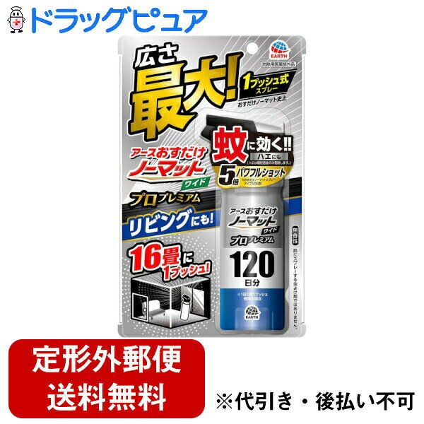 ■製品特徴【おすだけノーマット史上、広さ最大のワンプッシュ式スプレー】●9畳から16畳の広いリビングの空間に1回スプレーするだけで、12時間蚊を駆除します。（ハエは噴射直後のみ駆除します）●アース製薬独自の「パワフルショットスプレー」を採用。強力噴射5倍（おすだけノーマットスプレータイプとの比較）で薬剤がお部屋に瞬時に広がります。●屋外では、草むら、庭木周り、物陰、地面などにスプレーするだけで、蚊を駆除して8時間よせつけません。【おすだけノーマットプロプレミアムはここが違う！】●強力噴射5倍！：ワンプッシュで薬剤が瞬時に広がる●速効性さらにアップ！：飛んでいる蚊、天井・壁・床付近の蚊、物陰に潜む蚊に、素早く効く！(おすだけノーマットスプレータイプとの比較)■内容量125ml■原材料【有効成分】　トランスフルトリン（ピレスロイド系）1．5g／本【その他の成分】イソプロパノール、LPG、他1成分■使用方法初めて使用する際は十分な量が出ないので、2回程度屋外に向かってカラ押ししてから使用する。【屋内で蚊成虫及びハエ成虫の駆除に使用する場合】9畳から16畳で、壁際から部屋中央に向かって1回噴射する。蚊成虫には約12時間効果が持続する。本品125mLで約120日分使用できる。※1日1回ワンプッシュ使用の場合使い始めは窓やドアを閉める。【屋外で蚊成虫の駆除及び忌避に使用する場合】蚊が潜んでいそうな場所（草むら、庭木周り、物陰、地面等）に約1mの距離から1m幅で1回ずつ噴射する。※注意：人体に使用しないこと（肌にスプレーする虫よけ剤ではありません。）■注意事項噴射前に噴射口の方向をよく確認して、薬剤が顔などにかからないようにすること。人体用虫よけ剤（蚊用塗布型忌避剤）ではないので、人体には使用しないこと。人体に向かって噴射しないこと。薬剤を吸い込まないこと。本品は家庭用であり、公共の場では使用せず、家庭のみの使用に限ること。十分な効果が得られるよう、定められた使用方法、使用量を守ること。噴射中は噴射する人以外の人の入室を避けること。噴射中に、薬剤が皮膚や目にかからないように注意すること。薬剤が皮膚に付いたときは、石けん水でよく洗い、目に入ったときは、直ちに水でよく洗い流すこと。アレルギー症状やかぶれを起こしやすい体質の人は、薬剤に触れたり、吸い込んだりしないようにすること。噴射口をふさがないこと。逆さまにして噴射はしないこと。噴射できなくなることがあります。飲食物、食器、飼料、おもちゃ、観賞魚・小鳥などのペット類、観賞植物、農作物にかからないようにすること。特に観賞魚・観賞エビ等の水槽や昆虫の飼育カゴがある部屋では使用しない。ピレスロイド系薬剤を含みますので、子供には使用させないこと。閉め切った部屋や狭い部屋で使用する場合は、時々部屋の換気をすること。噴射場所の周り、特に風下に人がいないことを確認し、風上から噴射すること。噴射が風の影響を受けるときは、使用を避けること。魚毒性があるので、水槽や池などに噴射液が入らないように注意すること。■効能・効果●屋内における蚊成虫及びハエ成虫の駆除●屋外における蚊成虫の駆除及び忌避【お問い合わせ先】こちらの商品につきましての質問や相談は、当店(ドラッグピュア）または下記へお願いします。アース製薬株式会社〒101-0048　東京都千代田区神田司町二丁目12番地1電話：0120-81-6456受付時間：9:00〜17:00（土/日/祝日/年末年始を除く）広告文責：株式会社ドラッグピュア作成：202302AY神戸市北区鈴蘭台北町1丁目1-11-103TEL:0120-093-849製造販売：アース製薬株式会社区分：医薬部外品・日本製文責：登録販売者 松田誠司■ 関連商品殺虫剤関連商品アース製薬株式会社お取り扱い商品