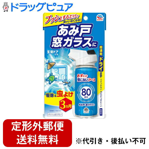 ■製品特徴あみ戸や窓ガラスにプッシュするだけで、イヤな害虫を手軽に虫よけ＆駆除。超速乾ドライタイプでベタつかず、汚れにくい虫よけです。あみ戸や窓ガラスにプッシュするだけで虫よけ効果が約3ヵ月間持続します。■内容量90mL（80回分）■原材料有効成分ペルメトリン■使用方法初めて使用する際は十分な量が出ないので、屋外に向かって2回程度カラ押ししてから使用してください。【あみ戸、窓ガラス、玄関ドアなどの虫よけ】あみ戸や窓ガラスなどから約60cm離して、全体に広がるように噴射してください。【目安】あみ戸などの対象物（90×180cm）に4回（1本であみ戸20枚程度処理できます）窓ガラスに使用する場合は汚れを十分に落とし、乾いた状態で使用してください。玄関灯、屋外用ゴミ箱などの虫よけにも使えます。玄関灯には照明を消して使用してください。【直接駆除】害虫に適量を直接噴射してください。■使用期限効果は約3ヵ月続きます。（使用環境により異なります）■注意事項定められた使用方法を守る。人体用虫よけ剤（塗布型忌避剤）ではないので、人体には使用しない。薬剤を吸い込まない。アレルギーやかぶれなどを起こしやすい体質の人、喘息の症状のある人は、薬剤に触れたり、吸い込んだりしない。飲食物、食器、飼料、おもちゃ、観賞魚・小鳥などのペット類、植物にかからないようにする。特に観賞魚・観賞エビ等の水槽や昆虫の飼育カゴがある部屋では使用しない。ワックス加工面、塗装面、プラスチック、革製品にかからないようにする。シミになるおそれがあるので1ヵ所に集中して噴射しない。2年以上使用したあみ戸は、紫外線や煙、すすなどによって変色や変質するおそれがあるので、使用前にあみ戸の目立たない部分で試してから使用する。子供には使用させない。閉め切った部屋や狭い部屋で使用する場合は、部屋の換気をする。噴射口をふさがない。噴射できなくなることがあるので、逆さま、または真横にして噴射しない。噴射中に薬剤が皮膚や目にかからないように注意する。薬剤が皮膚に付いた場合は、石けんを用いてよく洗う。また、目に入った場合は、直ちに水でよく洗い流す。万一、身体に異常が起きた場合は、直ちに本品がピレスロイド系薬剤を含む商品であることを医師に告げて診療を受ける。あみ戸、窓ガラスなどを拭き掃除した場合は再度処理する。【火気と高温に注意】高圧ガスを使用した可燃性の製品であり、危険なため、下記の注意を守ること。炎や火気の近くで使用しないこと。火気を使用している室内で大量に使用しないこと。高温にすると破裂の危険があるため、直射日光の当たる所やストーブ、ファンヒーター等の近くなど温度が40度以上となる所に置かないこと。火の中に入れないこと。使い切って捨てること。高圧ガス：LPガス火気厳禁【お問い合わせ先】こちらの商品につきましての質問や相談は、当店(ドラッグピュア）または下記へお願いします。アース製薬株式会社〒101-0048　東京都千代田区神田司町二丁目12番地1電話：0120-81-6456受付時間：9:00〜17:00（土/日/祝日/年末年始を除く）広告文責：株式会社ドラッグピュア作成：202212AY神戸市北区鈴蘭台北町1丁目1-11-103TEL:0120-093-849製造販売：アース製薬株式会社区分：日用品・日本製文責：登録販売者 松田誠司■ 関連商品虫よけ関連商品アース製薬株式会社お取り扱い商品