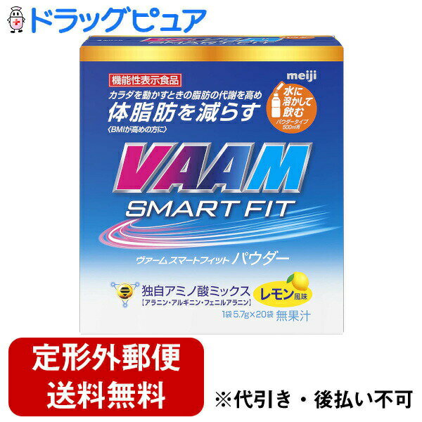 【本日楽天ポイント5倍相当】新DW01【定形外郵便で送料無料でお届け】株式会社明治ヴァームスマートフィットパウダー レモン風味 5.7g×20袋【RCP】【TK450】