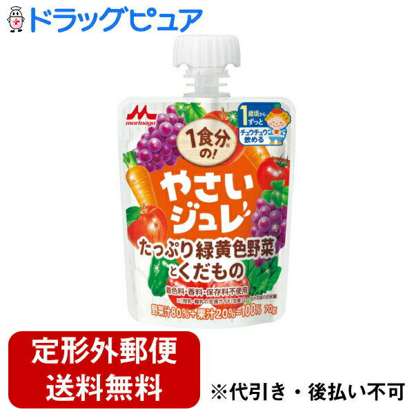 【本日楽天ポイント5倍相当】【5個セット】【定形外郵便で送料無料でお届け】森永乳業株式会社1食分の！やさいジュレたっぷり緑黄色野菜とくだもの 70g×5個セット【RCP】【TK510】