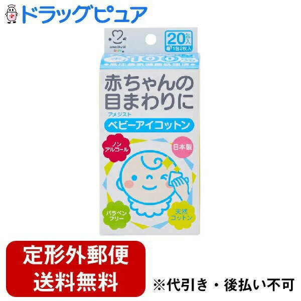 【本日楽天ポイント5倍相当】新DW12【定形外郵便で送料無料でお届け】大衛株式会社アメジストベビーアイコットン 20包入(1包2枚入)【RCP】【TK450】