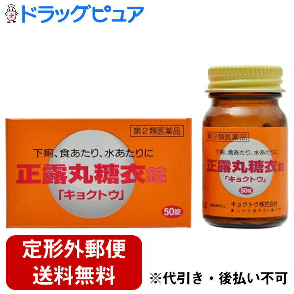 【第2類医薬品】【定形外郵便で送料無料でお届け】【☆】【本日楽天ポイント5倍相当】キョクトウ株式会社 正露丸糖衣「キョクトウ」 ( 50錠 )＜下痢・食あたり・水あたりに＞【TK290】