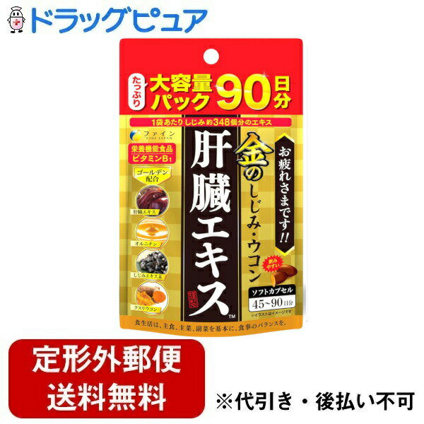 【本日楽天ポイント5倍相当】【定形外郵便で送料無料でお届け】株式会社ファイン金のしじみウコン肝臓エキス 170g(630mg×270粒)【RCP】【TKauto】