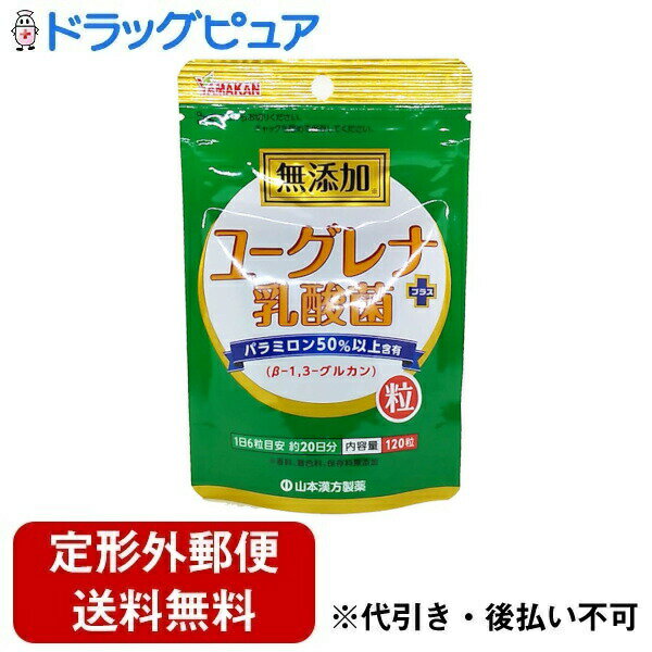 ■製品特徴ユーグレナは2つの生命特性をもっています。太陽光で光合成を行い葉緑体をつくり、太陽光が得られないときは外の栄養素を取り入れパラミロン(β-1、3-グルカン)をつくり、生命維持します。このように植物のような動物のような特長を持っています。そのユーグレナを光を遮断しタンク培養することで、たくさんのパラミロンを合成したユーグレナができます。パラミロン(β-1、3-グルカン)とは、ユーグレナ属(Euglena gracilis)のみが細胞内貯蔵物質として生成する多糖類です。香料、着色料、保存料無添加■内容量120粒■原材料乳糖、ユーグレナ、乳酸菌(殺菌)／結晶セルロース、ステアリン酸カルシウム、微粒二酸化ケイ素■栄養成分表示6粒(1.5g)についてエネルギー：4kcal、たんぱく質：0.06g、脂質：0.06g(n-3系脂肪酸：0.0003g、トランス脂肪酸：検出せず)、炭水化物：1.3g(糖質：0.3g、食物繊維：1g)、食塩相当量：0.007g乳酸菌YK-1：100億個■使用方法本品は食品として、成人1日当り通常の食生活において、1日6粒を目安に水又はお湯にて召し上がりください。いつ召し上がりいただいてもけっこうです。■注意事項直射日光や高温多湿の場所を避けて保存してください。乳幼児の手の届かない所に保管してください。本品は、多量摂取により疾病が治癒したり、より健康が増進するものではありません。1日の目安量を参考に、摂りすぎにならないようにして利用ください。まれに体質に合わない場合があります。その場合は飲まないでください。天然の素材原料ですので、色、風味が変化する場合がありますが、使用には差し支えありません。開封後は、早めにご使用ください。食生活は、主食、主菜、副菜を基本に、食事のバランスを。【お問い合わせ先】こちらの商品につきましての質問や相談は、当店(ドラッグピュア）または下記へお願いします。山本漢方製薬株式会社〒485-0035 愛知県小牧市多気東町157番地電話：0568-73-3131受付時間：9：00〜17：00（土，日，祝日は除く）広告文責：株式会社ドラッグピュア作成：202212AY神戸市北区鈴蘭台北町1丁目1-11-103TEL:0120-093-849製造販売：山本漢方製薬株式会社区分：食品・日本製文責：登録販売者 松田誠司■ 関連商品サプリメント関連商品山本漢方製薬株式会社お取り扱い商品