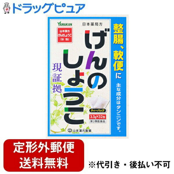 ■製品特徴整腸に。飲みやすいティーバッグです。■内容量3.3g×32包 ■剤形煎剤■効能・効果整腸(便通を整える)、腹部膨満感、軟便、便秘。■用法・用量大人(15歳以上)／1回量：1包(3.3g)、服用回数：1日3回を限度とする。大人(15歳以上)は、1回1包を水約200mlをもって煮て、約130mlに煮つめ、滓(カス)を取り去り、食前又は食間に服用する。■成分・分量1日量　3包(9.9g)中成分：日本薬局方ゲンノショウコ、分量：9.9g、作用：整腸薬として、主として止瀉を目的として煎用する。■使用上の注意●相談すること1.次の人は服用前に医師、薬剤師又は登録販売者に相談してください(1)医師の治療を受けている人。(2)妊婦又は妊娠していると思われる人。(3)薬などによりアレルギー症状を起こしたことがある人。2.服用後、次の症状があらわれた場合は副作用の可能性があるので、直ちに服用を中止し、この文書を持って医師、薬剤師又は登録販売者に相談してください。[関係部位：症状]皮膚：発疹・発赤、かゆみ3.1ヵ月位(便秘に服用する場合は5〜6日間)服用しても症状がよくならない場合は服用を中止し、この文書を持って医師、薬剤師又は登録販売者に相談してください。■保管及び取扱い上の注意(1)直射日光の当たらないなるべく湿気の少ない涼しい所に保管してください。(2)小児の手の届かない所に保管してください。(3)誤用を避け、品質を保持するために、他の容器に入れ替えないでください。(4)使用期限(外箱記載)の過ぎた製品は服用しないでください。【お問い合わせ先】こちらの商品につきましての質問や相談は、当店(ドラッグピュア）または下記へお願いします。山本漢方製薬株式会社〒485-0035 愛知県小牧市多気東町157番地電話：0568-73-3131受付時間：9：00〜17：00（土，日，祝日は除く）広告文責：株式会社ドラッグピュア作成：202212AY神戸市北区鈴蘭台北町1丁目1-11-103TEL:0120-093-849製造販売：山本漢方製薬株式会社区分：第3類医薬品・日本製文責：登録販売者 松田誠司■ 関連商品整腸薬関連商品山本漢方製薬株式会社お取り扱い商品