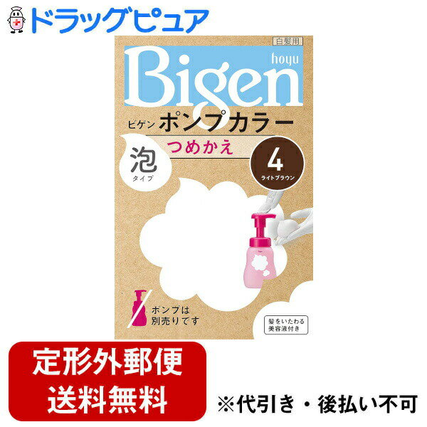 【本日楽天ポイント5倍相当】【定形外郵便で送料無料でお届け】ホーユー株式会社ビゲンポンプカラー　つめかえ　4　ライトブラウン【医薬部外品】 50mL+50mL+5mL（1剤・2剤・アフタートリートメント）【RCP】【TKauto】