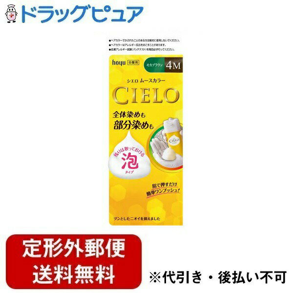 新DW12ホーユー株式会社シエロムースカラー4M モカブラウン ヘアカラー1剤 50g、ヘアカラー2剤 50g