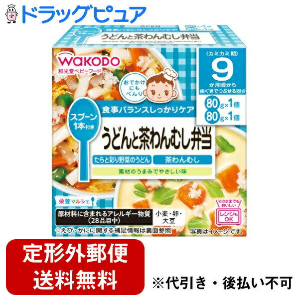 【本日楽天ポイント5倍相当】【定形外郵便で送料無料でお届け】アサヒグループ食品株式会社和光堂 ベビーフード 栄養マルシェ うどんと茶わんむし弁当<9か月頃から> 160g(80g+80g)【RCP】【TK450】