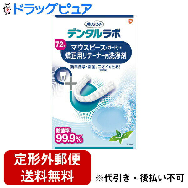 【本日楽天ポイント5倍相当】【定形外郵便で送料無料でお届け】グラクソ・スミスクライン・コンシューマー・ヘルスケア・ジャパン株式会社ポリデント デンタルラボ マウスピース（ガード）・矯正用リテーナー用洗浄剤 72錠【RCP】【TKauto】