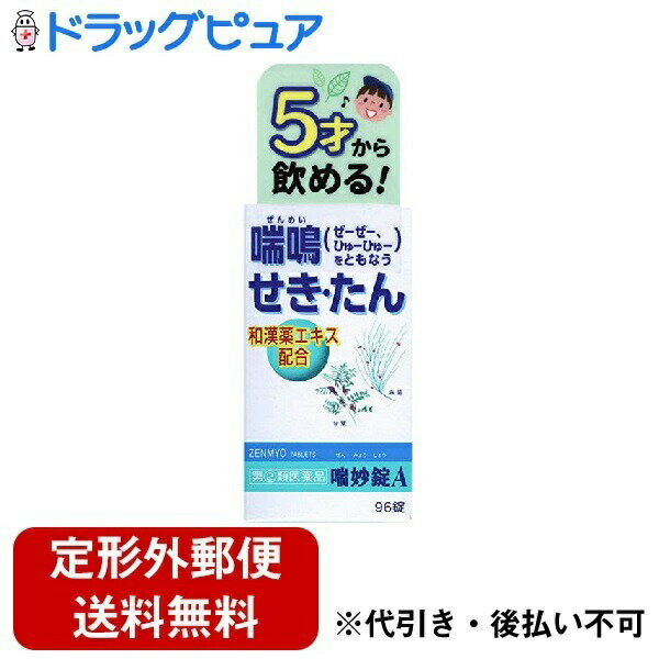 新DW12【第(2)類医薬品】【本日楽天ポイント5倍相当】【定形外郵便で送料無料でお届け】アスゲン製薬株式会社喘妙錠A　 96錠【RCP】【TKauto】