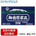 【Mezon】【第2類医薬品】【本日楽天ポイント5倍相当】【定形外郵便で送料無料でお届け】長野県製薬株式会社御岳百草丸 分包 20粒×32包【RCP】【TK290】