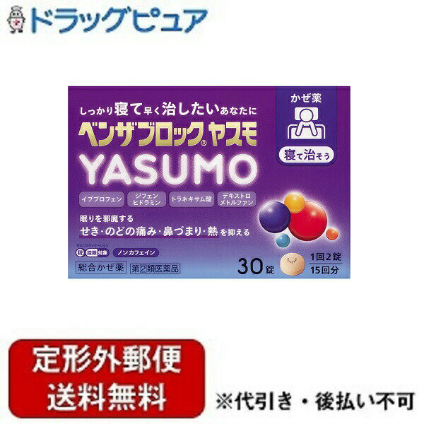 ■製品特徴●7種の成分を配合し、眠りを邪魔する風邪の色々な症状を抑えます。●イブプロフェンの解熱鎮痛作用により、のどの痛み・発熱などを緩和します。●トラネキサム酸が粘膜の炎症を抑え、のどの痛みを緩和します。●ジフェンヒドラミン塩酸塩が抗ヒスタミン作用により、鼻水・鼻づまりを緩和します。●デキストロメトルファン臭化水素酸塩水和物、dl-メチルエフェドリン塩酸塩がせきを緩和します。●お休み前にのんでも睡眠を妨げないよう、カフェインは配合していません。■内容量30錠■剤形錠剤■効能・効果かぜの諸症状(せき、のどの痛み、鼻づまり、鼻水、発熱、くしゃみ、たん、悪寒(発熱によるさむけ)、頭痛、関節の痛み、筋肉の痛み)の緩和■用法・用量次の量を、食後なるべく30分以内に、水またはお湯で、かまずに服用すること。年齢:15歳以上1回量:2錠1日服用回数:3回年齢:15歳未満1回量:服用しないこと1日服用回数:服用しないこと[用法・用量に関連する注意](1)用法・用量を厳守すること。(2)錠剤の取り出し方錠剤の入っているPTPシートの凸部を指先で強く押して、裏面のアルミ箔を破り、取り出して服用すること(誤ってそのままのみこんだりすると食道粘膜に突き刺さる等思わぬ事故につながる)。■成分・分量6錠(1日量)中成分:イブプロフェン含量:450mgはたらき:熱をさげ、痛みを和らげる成分:トラネキサム酸含量:420mgはたらき:のどの痛みを和らげる成分:ジフェンヒドラミン塩酸塩含量:75mgはたらき:鼻水・鼻づまりを和らげる成分:デキストロメトルファン臭化水素酸塩水和物含量:48mgはたらき:せきを和らげる成分:グアイフェネシン含量:250mgはたらき:たんを排出しやすくする成分:dl-メチルエフェドリン塩酸塩含量:60mgはたらき:せきを和らげる成分:リボフラビン(ビタミンB2)含量:12mgはたらき:ビタミン添加物:セルロース、クロスカルメロースNa、ポリビニルアルコール(部分けん化物)、ヒドロキシプロピルセルロース、無水ケイ酸、ステアリン酸Mg、エリスリトール、酸化チタン、タルク、三二酸化鉄■使用上の注意●してはいけないこと(守らないと現在の症状が悪化したり、副作用・事故が起こりやすくなる)1.次の人は服用しないでください。(1)本剤または本剤の成分によりアレルギー症状を起こしたことがある人。(2)本剤または他のかぜ薬、解熱鎮痛薬を服用してぜんそくを起こしたことがある人。(3)15歳未満の小児。(4)出産予定日12週以内の妊婦。2.本剤を服用している間は、次のいずれの医薬品も使用しないでください。他のかぜ薬、解熱鎮痛薬、鎮静薬、鎮咳去痰薬、抗ヒスタミン剤を含有する内服薬等(鼻炎用内服薬、乗物酔い薬、アレルギー用薬、催眠鎮静薬等)、トラネキサム酸を含有する内服薬3.服用後、乗物または機械類の運転操作をしないこと(眠気等があらわれることがあります。)4.授乳中の人は本剤を服用しないか、本剤を服用する場合は授乳を避けてください。5.服用前後は飲酒しないでください。6.5日間を超えての服用はやめてください。●相談すること1.次の人は服用前に医師、薬剤師または登録販売者に相談してください。(1)医師または歯科医師の治療を受けている人。(2)妊婦または妊娠していると思われる人。(3)高齢者。(4)薬などによりアレルギー症状を起こしたことがある人。(5)次の症状のある人。高熱、排尿困難(6)次の診断を受けた人。甲状腺機能障害、糖尿病、心臓病、高血圧、肝臓病、腎臓病、緑内障、全身性エリテマトーデス、混合性結合組織病、血栓のある人(脳血栓、心筋梗塞、血栓性静脈炎)、血栓症を起こすおそれのある人(7)次の病気にかかったことのある人。胃・十二指腸潰瘍、潰瘍性大腸炎、クローン病2.服用後、次の症状があらわれた場合は副作用の可能性があるので、直ちに服用を中止し、この文書を持って医師、薬剤師または登録販売者に相談してください。関係部位:皮膚症状:発疹・発赤、かゆみ、青あざができる関係部位:消化器症状:吐き気・嘔吐、食欲不振、胃部不快感、胃痛、口内炎、胸やけ、胃もたれ、胃腸出血、腹痛、下痢、血便関係部位:精神神経系症状:めまい関係部位:循環器症状:動悸関係部位:呼吸器症状:息切れ、息苦しさ関係部位:泌尿器症状:排尿困難関係部位:その他症状:目のかすみ、耳なり、むくみ、鼻血、歯ぐきの出血、出血が止まりにくい、出血、背中の痛み、過度の体温低下、からだがだるいまれに下記の重篤な症状が起こることがあります。その場合は直ちに医師の診療を受けてください。症状の名称:ショック(アナフィラキシー)症状:服用後すぐに、皮膚のかゆみ、じんましん、声のかすれ、くしゃみ、のどのかゆみ、息苦しさ、動悸、意識の混濁等があらわれる。症状の名称:皮膚粘膜眼症候群(スティーブンス・ジョンソン症候群)、中毒性表皮壊死融解症症状:高熱、目の充血、目やに、唇のただれ、のどの痛み、皮膚の広範囲の発疹・発赤等が持続したり、急激に悪化する。症状の名称:肝機能障害症状:発熱、かゆみ、発疹、黄疸(皮膚や白目が黄色くなる)、褐色尿、全身のだるさ、食欲不振等があらわれる。症状の名称:腎障害症状:発熱、発疹、尿量の減少、全身のむくみ、全身のだるさ、関節痛(節々が痛む)、下痢等があらわれる。症状の名称:無菌性髄膜炎症状:首すじのつっぱりを伴った激しい頭痛、発熱、吐き気・嘔吐等があらわれる(このような症状は、特に全身性エリテマトーデスまたは混合性結合組織病の治療を受けている人で多く報告されています)。症状の名称:間質性肺炎症状:階段を上ったり、少し無理をしたりすると息切れがする・息苦しくなる、空せき、発熱等がみられ、これらが急にあらわれたり、持続したりする。症状の名称:ぜんそく症状:息をするときゼーゼー、ヒューヒューと鳴る、息苦しい等があらわれる。症状の名称:再生不良性貧血症状:青あざ、鼻血、歯ぐきの出血、発熱、皮膚や粘膜が青白くみえる、疲労感、動悸、息切れ、気分が悪くなりくらっとする、血尿等があらわれる。症状の名称:無顆粒球症症状:突然の高熱、さむけ、のどの痛み等があらわれる。3.服用後、次の症状があらわれることがあるので、このような症状の持続または増強が見られた場合には、服用を中止し、この文書を持って医師、薬剤師または登録販売者に相談してください。便秘、口のかわき、眠気4.5〜6回服用しても症状がよくならない場合(特に熱が3日以上続いたり、また熱が反復したりするとき)は服用を中止し、この文書を持って医師、薬剤師または登録販売者に相談してください。■保管及び取扱い上の注意(1)直射日光の当たらない湿気の少ない涼しい所に箱に入れて保管してください。(2)小児の手の届かない所に保管してください。(3)他の容器に入れ替えないでください(誤用の原因になったり品質が変化します)。(4)使用期限を過ぎた製品は服用しないでください。(5)箱の「開封年月日」記入欄に、内袋(アルミの袋)を開封した日付を記入してください。(6)一度内袋(アルミの袋)を開封した後は、品質保持の点から開封日より6ヵ月以内を目安になるべくすみやかに服用してください。【お問い合わせ先】こちらの商品につきましての質問や相談は、当店(ドラッグピュア）または下記へお願いします。アリナミン製薬株式会社〒100-0005 東京都千代田区丸の内一丁目8番2号 ?鋼ビルディング 23階電話：0120-567-087受付時間：月曜〜金曜（土日祝日・その他の当社休業日を除く）の9:00〜17:00広告文責：株式会社ドラッグピュア作成：202212AY神戸市北区鈴蘭台北町1丁目1-11-103TEL:0120-093-849製造販売：アリナミン製薬株式会社区分：第(2)類医薬品・日本製文責：登録販売者 松田誠司■ 関連商品感冒改善関連商品アリナミン製薬株式会社お取り扱い商品