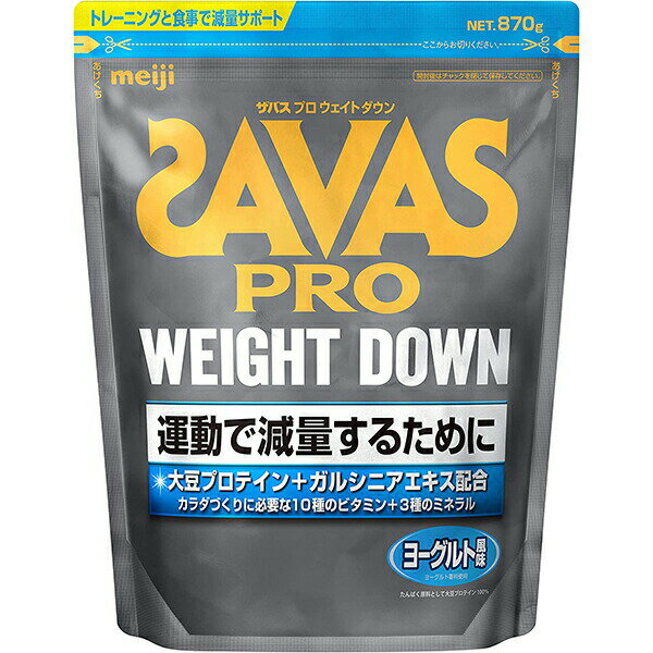 【送料無料】株式会社明治　ザバス(SAVAS) プロ(PRO) ウェイトダウンヨーグルト風味 870g＜ソイプロテイン+ガルシニア＞【RCP】