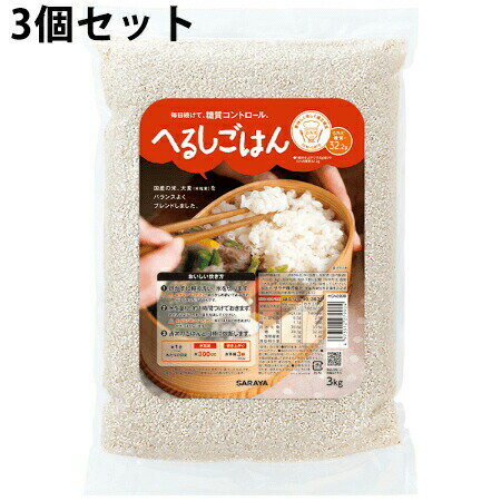 【送料無料】サラヤ株式会社　へるしごはん 生米 3kg入×3個セット＜低GIバランス食 ＞＜美味しく楽しく適正糖質、ロカボ商品＞(商品発送まで6-10日間程度かかります)(ご注文後のキャンセル不可)【北海道・沖縄は別途送料必要】【△】