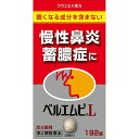 【送料無料】【第2類医薬品】【本日楽天ポイント5倍相当】クラシエ薬品株式会社ベルエムピL錠384錠(192錠×2)(ケイガイレンギョウトウ)【慢性鼻炎 蓄膿症】...
