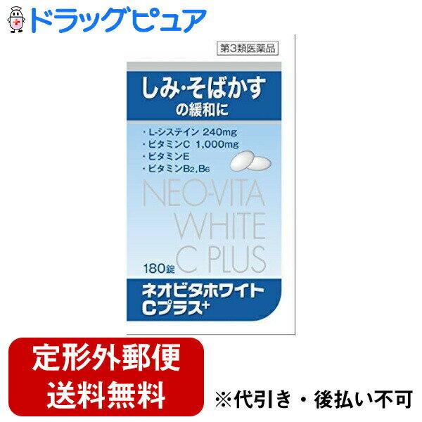 【第3類医薬品】【本日楽天ポイント5倍相当】【定形外郵便で送料無料でお届け】皇漢堂薬品株式会社ネオビタホワイトCプラス「クニヒロ」 180錠【RCP】【TK450】