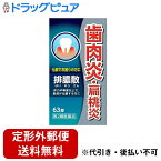 【第2類医薬品】【本日楽天ポイント5倍相当】【定形外郵便で送料無料でお届け】ジェーピーエス製薬株式会社排膿散エキス錠J 63錠【RCP】【TKauto】