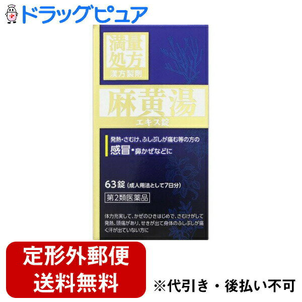 ■製品特徴寒気がつよく、発熱があり汗が出ていない方のかぜのひきはじめに。麻黄湯は体力が充実していて、さむけが強く、発熱して、ふしぶしが痛み、頭痛がしてせきが出る方のかぜのひきはじめに用います。■内容量63錠■剤形錠剤■効能・効果体力充実して...