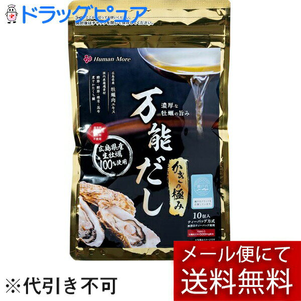 【本日楽天ポイント5倍相当】【メール便で送料無料 定形外発送の場合あり】株式会社ヒューマン・モア かきの極み 万能だし ［8.5g 10包入］＜濃厚なカキの旨み出汁＞＜広島産牡蠣100％使用＞