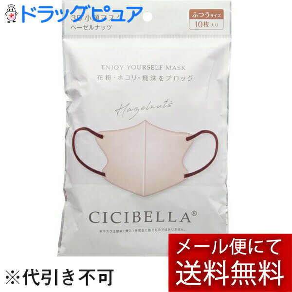 【メール便で送料無料 ※定形外発送の場合あり】LaBella株式会社(ラベラ)　CICIBELLA(シシベラ) 3Dバイカラーマスク ヘーゼルナッツ 　ふつうサイズ　10枚入＜花粉・埃・飛沫をブロック＞＜丸顔さん小顔効果・快適立体マスク＞【RCP】