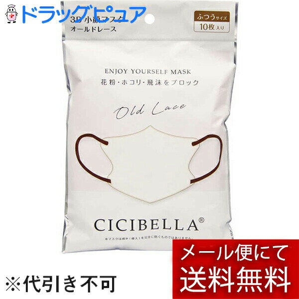 LaBella株式会社(ラベラ)　CICIBELLA(シシベラ) 3Dバイカラーマスク オールドレース　ふつうサイズ　10枚入＜花粉・埃・飛沫をブロック＞＜丸顔さん小顔効果・快適立体マスク＞