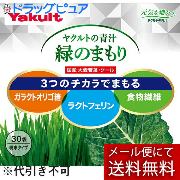 ヤクルトの青汁 緑のまもり 30袋入 (-2)