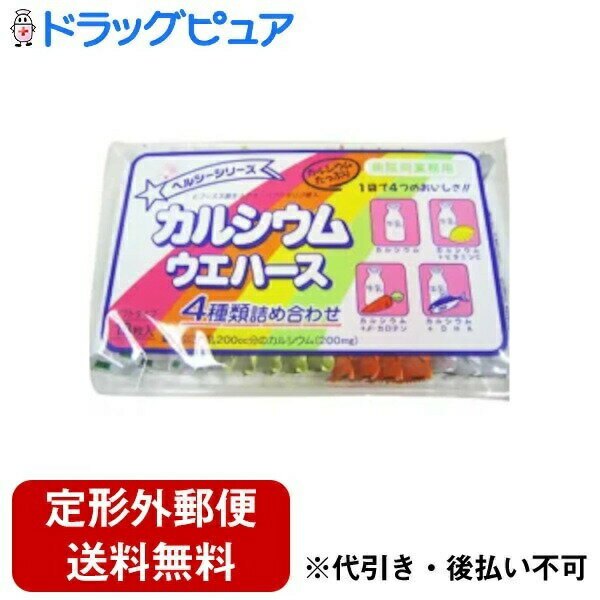 【本日楽天ポイント5倍相当】【定形外郵便で送料無料でお届け】中新製菓株式会社カルシウムウエハース 4種類詰め合わせ（18枚入）【TKa..