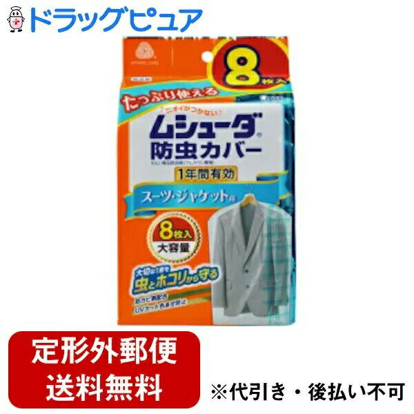 【本日楽天ポイント5倍相当】【定形外郵便で送料無料でお届け】エステー株式会社ムシューダ 防虫カバー スーツ・ジャケット用 1年防虫 8枚入【TK450】