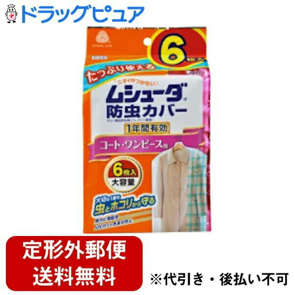 【本日楽天ポイント5倍相当】【定形外郵便で送料無料でお届け】エステー株式会社ムシューダ 防虫カバー コート・ワンピース用 1年防虫 6枚入【TK450】