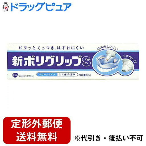 【本日楽天ポイント5倍相当】【定形外郵便で送料無料でお届け】【発T】アース製薬・グラクソスミスクラインポリグリップ S 40g 1個【RCP】【TK180】 【本日楽天ポイント5倍相当】【定形外郵便で送料無料でお届け】【発T】アース製薬・グラクソスミスクラインポリグリップ S 40g 1個【RCP】【TK180】