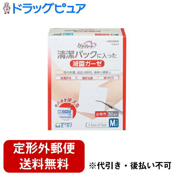 【本日楽天ポイント5倍相当】【定形外郵便で送料無料でお届け】【一般医療機器】玉川衛材株式会社ケアハート清潔パックに入った滅菌ガーゼ Mサイズ（30枚入）＜傷の保護、出血の抑制、液体の吸収に＞【TK450】