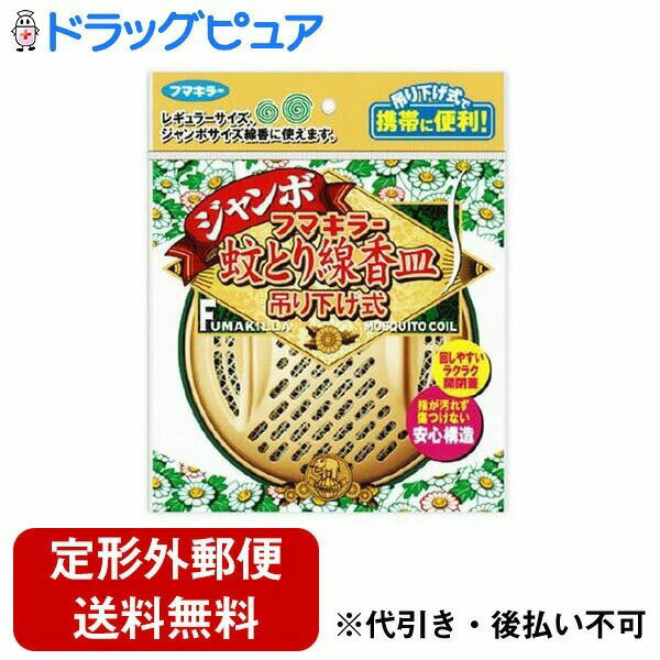 【本日楽天ポイント5倍相当】【定形外郵便で送料無料でお届け】フマキラー株式会社蚊とり線香フマキラー蚊とり線香皿　ジャンボ　吊り下げ式【RCP】【TKauto】