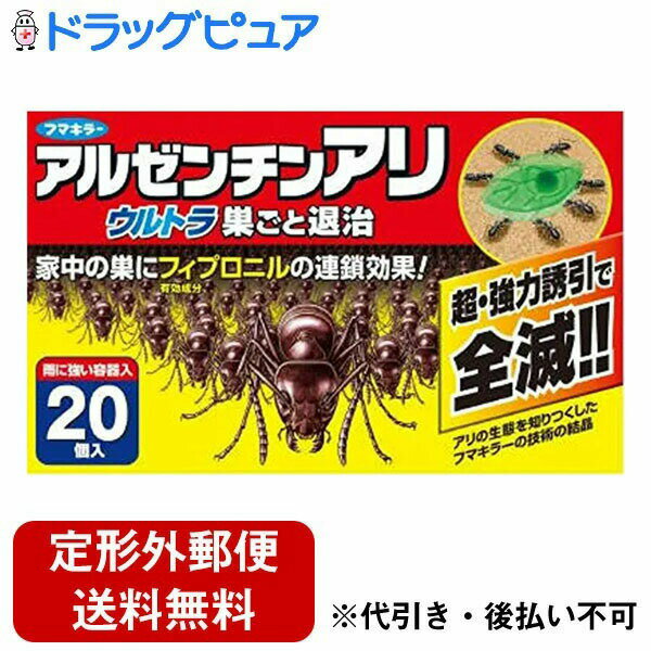 【本日楽天ポイント5倍相当】【定形外郵便で送料無料でお届け】フマキラー株式会社アリ用殺虫剤アルゼンチンアリ　ウルトラ巣ごと退治..