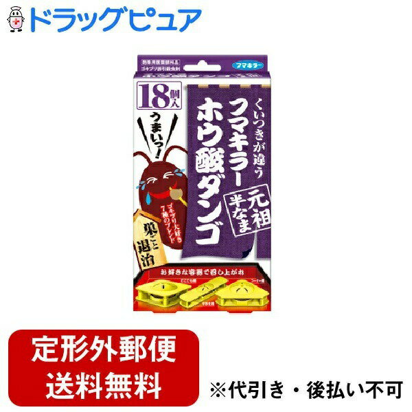 【本日楽天ポイント5倍相当】【定形外郵便で送料無料でお届け】フマキラー『フマキラー ホウ酸ダンゴ　元祖半なま　18個入り』【医薬部外品】【RCP】【TKauto】