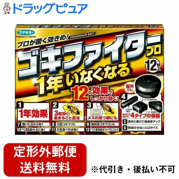 【本日楽天ポイント5倍相当】【定形外郵便で送料無料でお届け】フマキラー株式会社 ゴキブリ用駆除剤 ゴキファイタープロ ( 12個 )【医薬部外品】＜プロが驚く効き目！効果1年間！＞【TKauto】