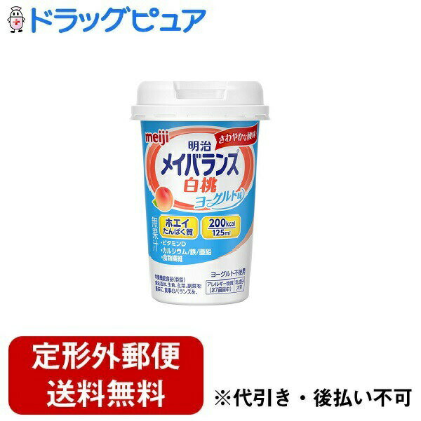 【本日楽天ポイント5倍相当】【定形外郵便で送料無料でお届け】株式会社明治　メイバランスMiniカップ　白桃ヨーグルト味(無果汁/ヨーグルト不使用)　1本【栄養機能食品(亜鉛)】【TKauto】